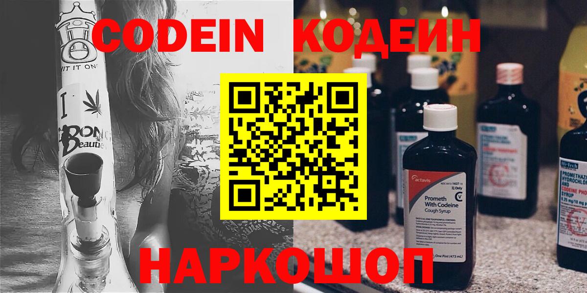 Codein напиток Lean (лин)  Вход с VPN  Качканар 